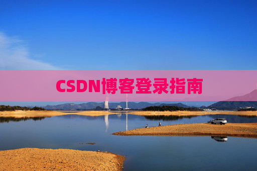 CSDN博客登录指南