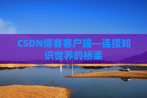 CSDN博客客户端—连接知识世界的桥梁
